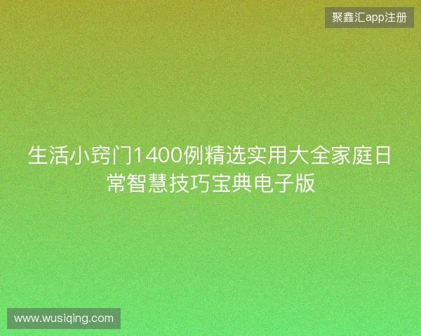 生活小窍门1400例精选实用大全家庭日常智慧技巧宝典电子版
